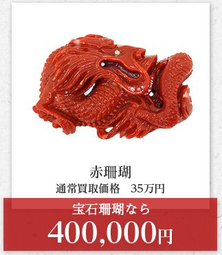 赤珊瑚 通常買取価格　35万円 宝石珊瑚なら 400,000円