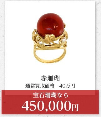 赤珊瑚 通常買取価格　40万円 宝石珊瑚なら 450,000円